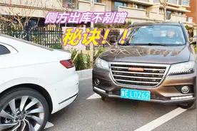 侧方出库不剐蹭的秘诀，不管前面是轿车 SUV MPV 客车还是货车