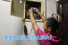 电压过低导致空调不制冷，灯具忽亮忽暗，是什么原因？怎么解决？视频封面