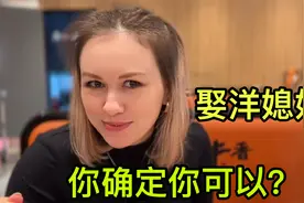 中国男人找俄罗斯媳妇，到底行不行？娜塔莎说了实话，话糙理不糙视频封面
