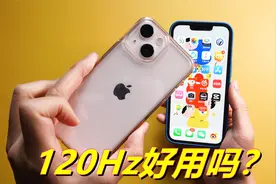 120Hz好用吗？用慢镜头测试iPhone13 Pro，对比60Hz差距有多大呢视频封面