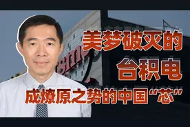 中国芯片往事（完结篇）：已有燎原之势的中国芯片视频封面