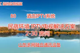 80.民宿IPTV电视解决方案2视频封面