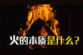 火到底是什么物质？它又是什么形态的？一种特殊的存在视频封面