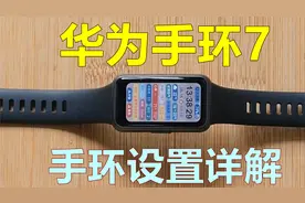 华为手环7 全功能介绍(上) 手环设置视频封面