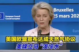 美国欧盟宣布达成天然气协议，美媒立马“泼冷水”：只有象征意义视频封面