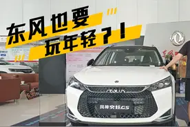 东风也要玩年轻？ 奕炫GS让你认识不一样的“风神”视频封面