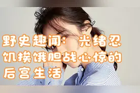 野史趣闻：光绪忍饥挨饿胆战心惊的后宫生活视频封面