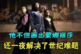 天才达芬奇的传奇成名之路视频封面
