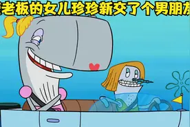 蟹老板的女儿珍珍新交了个男朋友视频封面