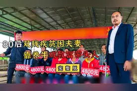 80后残疾夫妻靠养牛从贫困户成致富带头人！网友看完：自愧不如视频封面