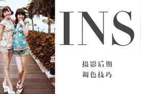 INS风摄影后期大揭秘，网红摄影师调色技巧，摄影师后期修图必学
