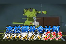 坦克世界动画：杰拉德补全计划33-KV44表彰大会 ！