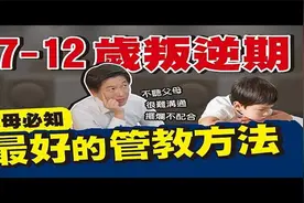 7-12歲叛逆期 父母必知最好的管教方法视频封面