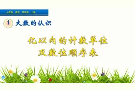 四年级上册数学《计数单位及数位顺序表》，学习大数，打数学基础视频封面