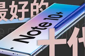「花生」集大成者，也是银河系最强钉子户！/三星Note 10+炒冷饭视频封面
