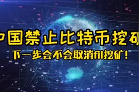 国家禁止比特币挖矿，接下来会不会取消fil挖矿！视频封面