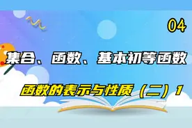 4.集合、函数、基本初等函数-函数的表示与性质（二）1【转载】