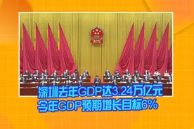 深圳去年GDP达3.24万亿元 今年GDP预期增长目标6%视频封面