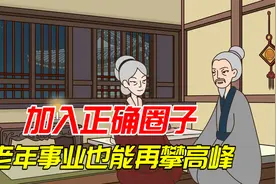 人老之后生活无聊？加入这4个圈子，让你老有所乐视频封面