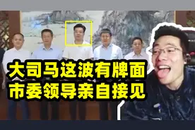 这波属实有牌面，大司马被市委领导接见，PDD尊称韩厅长视频封面