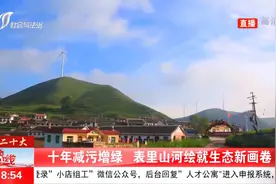 美丽山西减污增绿，表里山河绘就生态新画卷视频封面