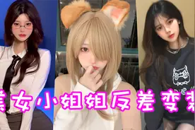 盘点六位美女小姐姐之反差变装！这就是萝御双修吗？视频封面