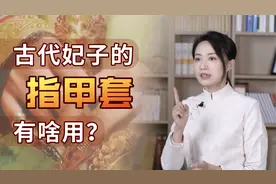 古代妃子的指甲套有啥用？除了讨皇帝欢心，必要时还是个法宝视频封面