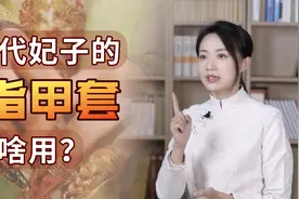 古代妃子的指甲套有啥用？除了讨皇帝欢心，必要时还是个法宝视频封面