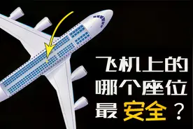 飞机上的哪个座位最安全？视频封面