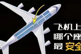 飞机上的哪个座位最安全？视频封面