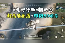 「荒野行动原野焕新」新地图：高清画质+极限帧率=像换了款游戏！视频封面