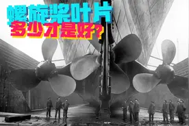 船用螺旋桨的叶片数，为什么不一样？多点好还是少点好呢？视频封面