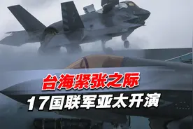 台海紧张之际美西方疯狂反扑，17国联军逼向亚太，中国绝不惯着视频封面