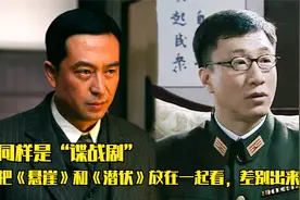 把《悬崖》和《潜伏》放在一起看，两部谍战剧的差别，就出来了视频封面