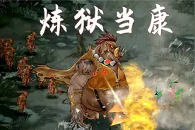鬼谷八荒#14：炼狱当康，完满结晶！视频封面