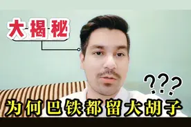 巴基斯坦人为什么普遍有胡子？网友众说纷纭，听听巴铁小伙心里话视频封面