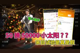 明日之后：50元能换购50000小太阳，结果碰到我却把他耍的团团转视频封面
