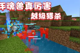我的世界 爆爆独自猎杀魂兽，惨被魂兽反杀视频封面
