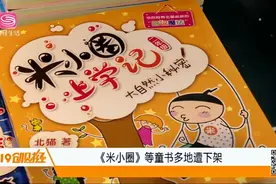 被指“不适宜儿童阅读”？《米小圈》等童书多地遭下架！视频封面