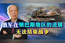俄军在顿巴斯成功只是新开始，乌军反攻也在进行，战争越打越惨烈视频封面