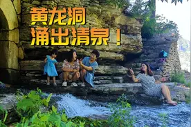 涉县王金庄黄龙洞出水了！出水规律？洞有多深？看看就知道了视频封面