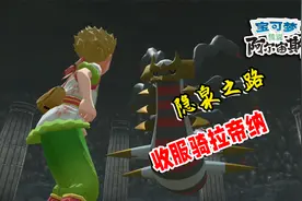 宝可梦传说：前往群青海岸，隐泉之路洞窟，捕捉骑拉帝纳