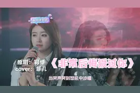 菲儿7.4走心歌曲专场之催泪情歌《非常后悔爱过你》听得泪流满面
