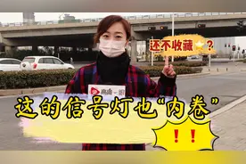 城市信号灯 竟然也“内卷”？视频封面
