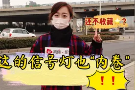 城市信号灯 竟然也“内卷”？视频封面