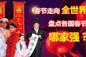 春节世界化！各国春节哪家强？越南字母写春联，韩国准备年糕汤！视频封面