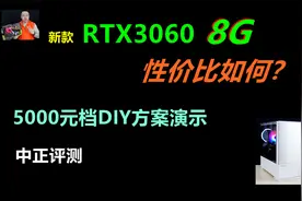 中正评测：新品显卡性价比如何？RTX3060-8G