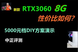 中正评测：新品显卡性价比如何？RTX3060-8G视频封面