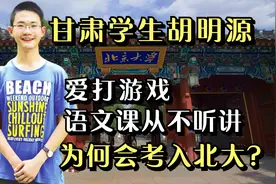甘肃胡明源语文课从不听讲，天天熬夜打游戏，为何他会考入北大？视频封面