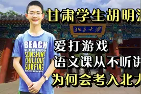 甘肃胡明源语文课从不听讲，天天熬夜打游戏，为何他会考入北大？视频封面